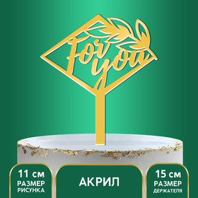 Топпер акрил For you, 15 см 7361064