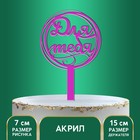 Топпер акрил «Для тебя», 15 см - фото 48706984
