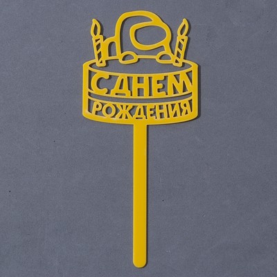 Топпер для торта акрил «С днём рождения», 15 см