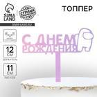 Топпер для торта «С Днём Рождения», голография, 12 см 7361067 - фото 16988148