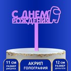 Топпер для торта «С Днём Рождения», голография, 12 см 7361067 - фото 16988150