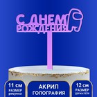 Топпер акрил «С Днём Рождения», голография, 12 см - Фото 4