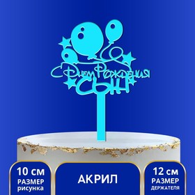 Топпер акрил «С Днём Рождения, сын», 12 см 7361069