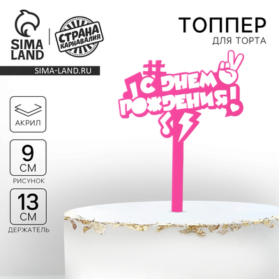 Топпер для торта акрил «С днём рождения», 13 см