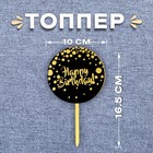Топпер «С днём рождения», цвет чёрно-золотой - фото 318790889