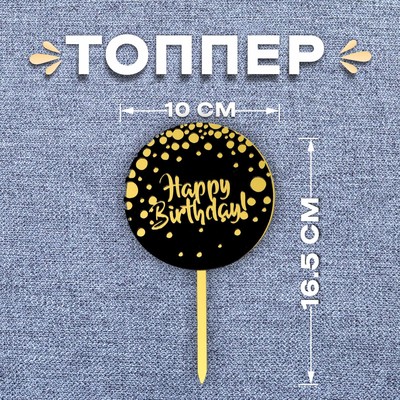 Топпер для торта «С днём рождения», чёрно-золотой