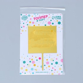 

Топпер «С Днём Рождения», квадрат, цвет золото