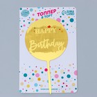 Топпер для торта «С днём рождения», золотой 7393521 - фото 16182057