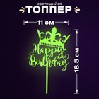 Топпер «С днём рождения», светится в темноте, цвет жёлтый - фото 9590348