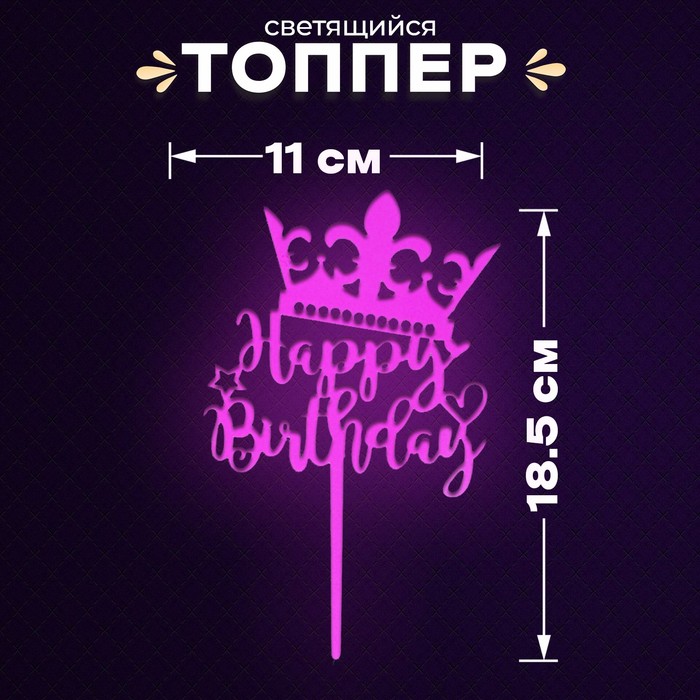 Топпер «С днём рождения», светится в темноте, цвет фиолетовый - Фото 1