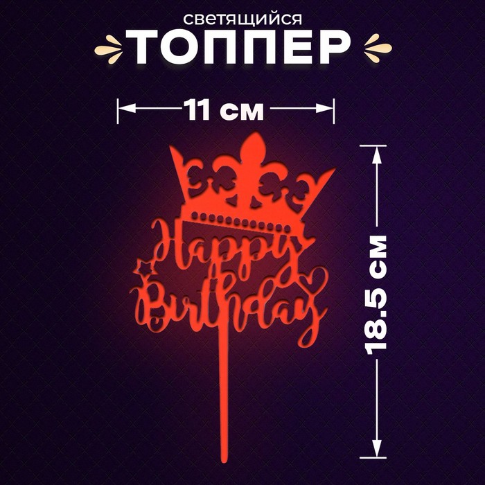 Топпер «С днём рождения», светится в темноте, цвет оранжевый