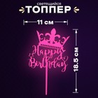Топпер «С днём рождения», светится в темноте, цвет розовый - фото 9590354