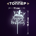 Топпер «С днём рождения», светится в темноте, цвет белый - фото 318790911