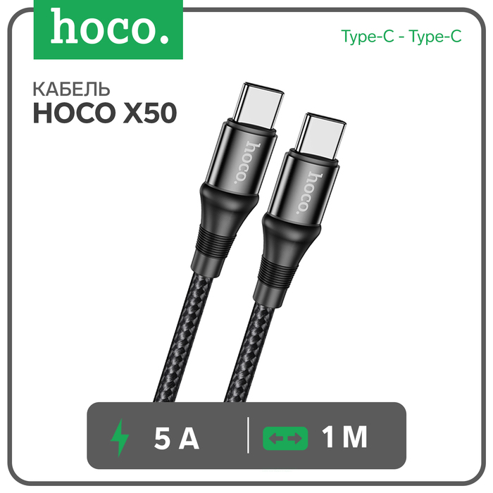 Кабель Hoco X50, Type-C - Type-C, 5 А, 100 Вт, Power Delivery, 1 м, черный - Фото 1