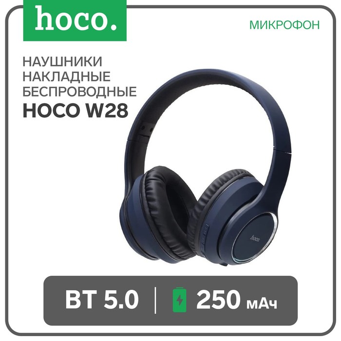 Наушники Hoco W28, беспроводные, полноразмерные, микрофон, BT 5.0, 250 мАч, синие - фото 51498564