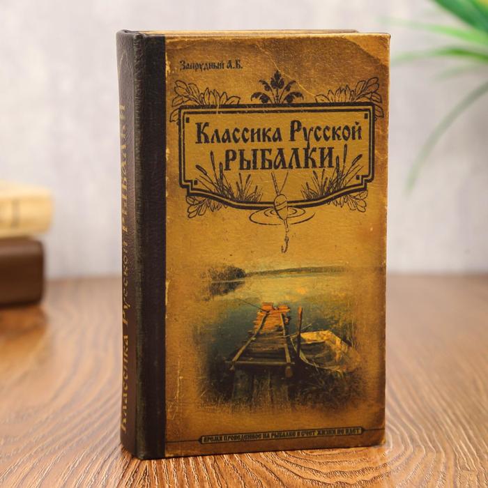 Шкатулка книга-сейф «Классика русской рыбалки», дерево, с замком, 17×11×5 см - Фото 1