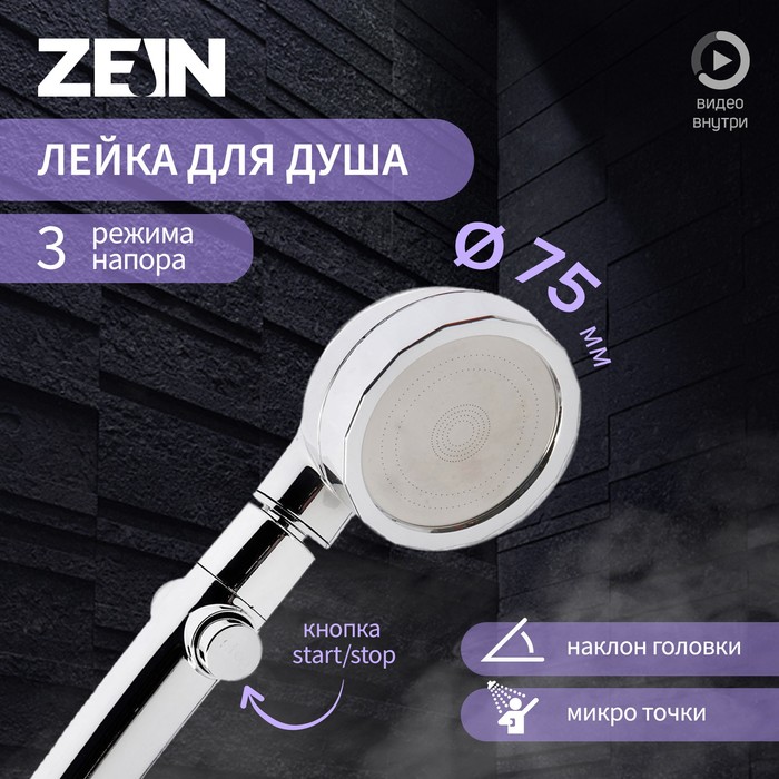 Душевая лейка ZEIN Z0014, пластик/нержавейка, 3 режима, микроскопические точки, цвет хром