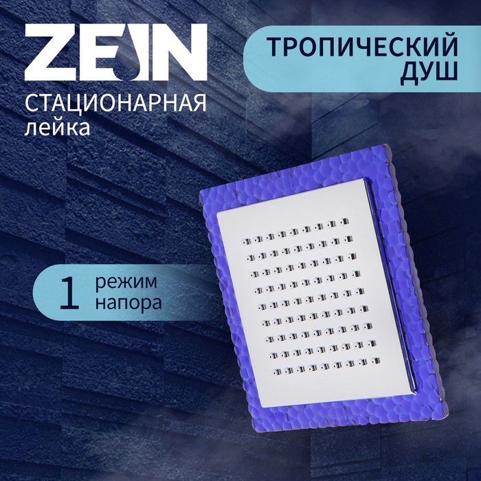 

Лейка стационарная, квадратная Z0153, 15х15 см, 1 режим, пластик, цвет синий/хром