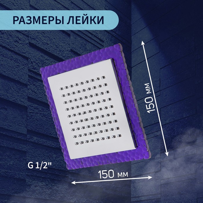 Лейка стационарная, квадратная Z0154, 15х15 см, 1 режим, пластик, цвет фиолетовый/хром - фото 18549562 Лейка стационарная, квадратная Z0154, 15х15 см, 1 режим, пластик, цвет фиолетовый/хром - фото 18549562