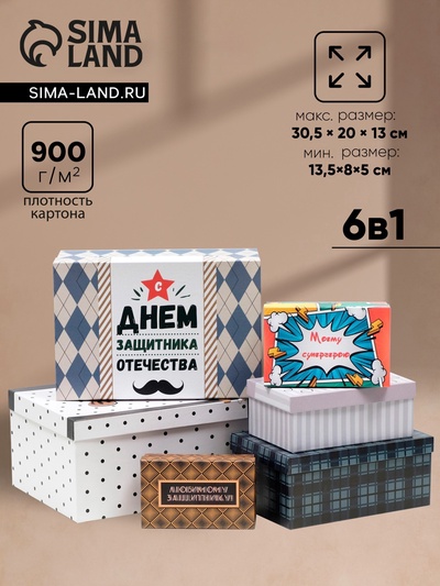 Набор подарочных коробок 6 в 1 «Лучшему мужчине», 30.5×20×13 - 13.5×8×5 см