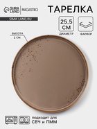 Тарелка Magistro «Церера», d=25.5 см, с бортиком, фарфор, коричневая - Фото 1