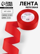 Лента репсовая, 40 мм, 23±1 м, красная №26 - Фото 1