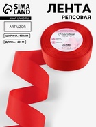 Лента репсовая, 40 мм, 23±1 м, красная №26 - Фото 1