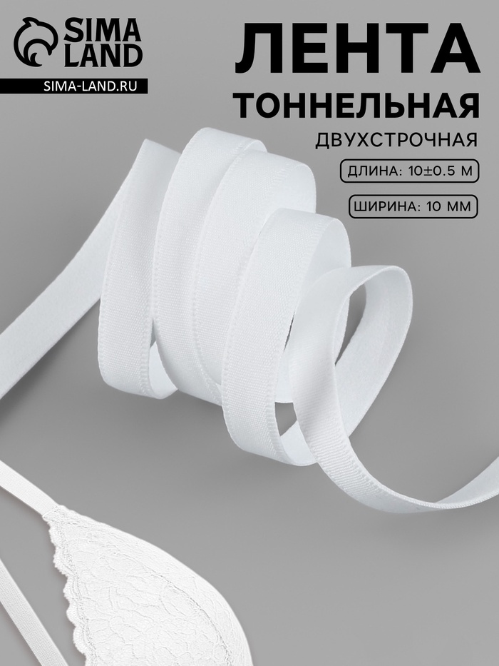 Лента тоннельная, двухстрочная, 10 мм, 10±0.5 м, белая