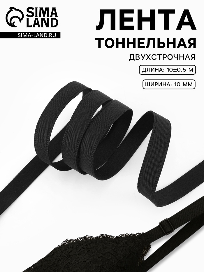 Лента тоннельная, двухстрочная, 10 мм, 10±0.5 м, чёрная