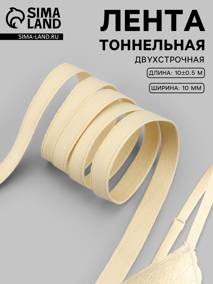 Лента тоннельная, двухстрочная, 10 мм, 10±0.5 м, бежевая