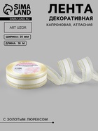 Лента декоративная, капроновая, атласная, с люрексом, 25 мм, 18±1 м, белая - Фото 1