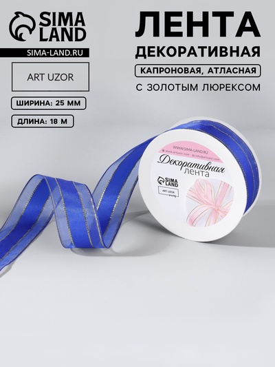 Лента декоративная, капроновая,атласная, с люрексом, 25 мм, 18±1 м, синяя