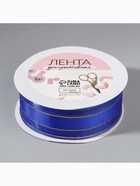 Лента декоративная, капроновая,атласная, с люрексом, 25 мм, 18±1 м, синяя - Фото 4