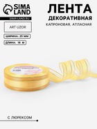 Лента декоративная, капроновая/атласная, с люрексом, 25 мм, 18±1 м, цвет золотой - Фото 1