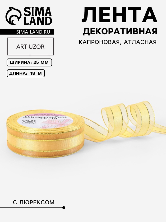 Лента декоративная, капроновая/атласная, с люрексом, 25 мм, 18±1 м, цвет золотой