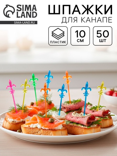 Шпажки для канапе «Лилия», набор 50 шт.
