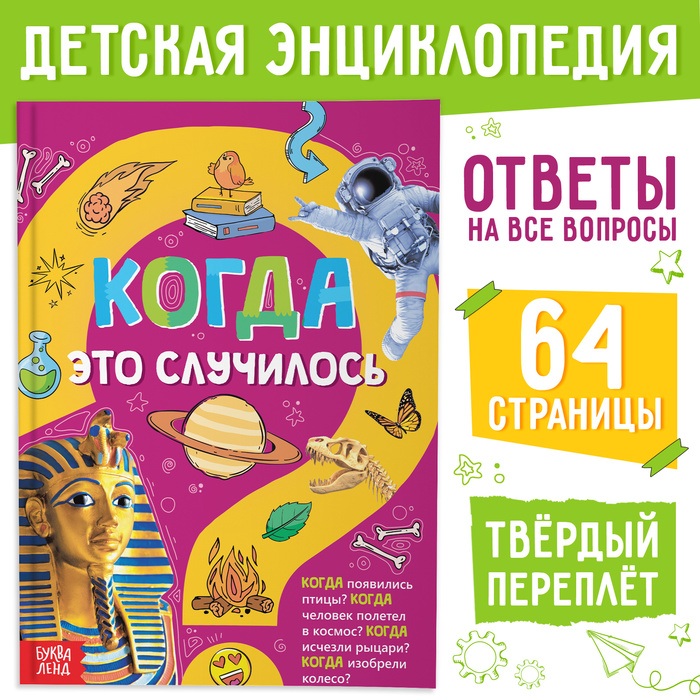 Детская энциклопедия в твёрдом переплёте «Когда это случилось», 64 стр. - Фото 1