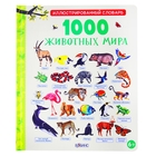 Иллюстрированный словарь. 1000 животных мира - Фото 1