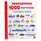 1000 картинок. Техника мира - Фото 1