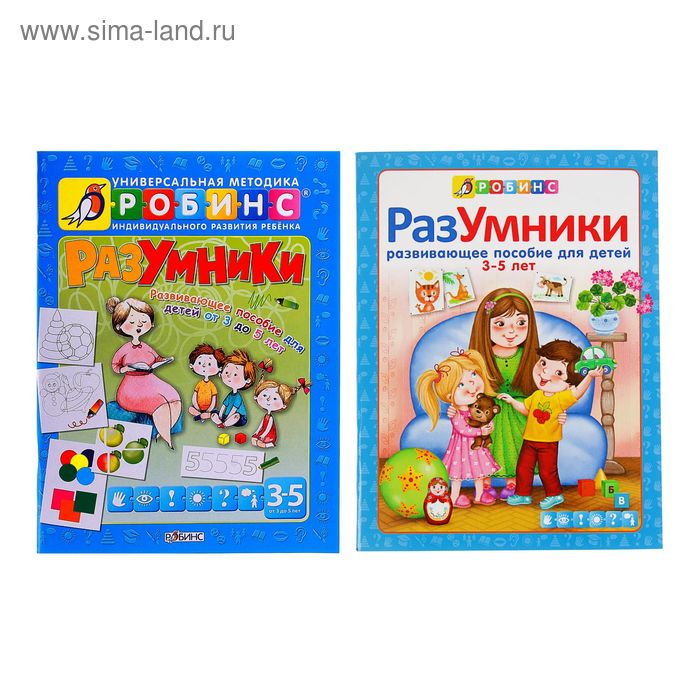 Разумники. Пособие 3-5 лет - Фото 1