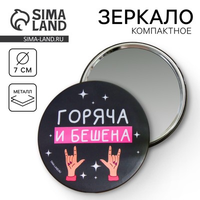 Зеркало "Горяча и бешена", диам.7 см