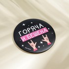 Зеркало «Горяча и бешена», диаметр 7 см - Фото 3