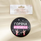 Зеркало «Горяча и бешена», диаметр 7 см - Фото 4