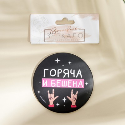 Зеркало «Горяча и бешена», диаметр 7 см