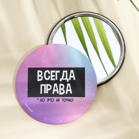 Зеркало «Всегда права», диам. 7 см