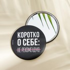 Зеркало «Не рекомендую», диаметр 7 см - Фото 2