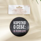 Зеркало «Не рекомендую», диаметр 7 см - Фото 4