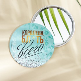 Зеркало "Королева всего", диам.7 см 7088660