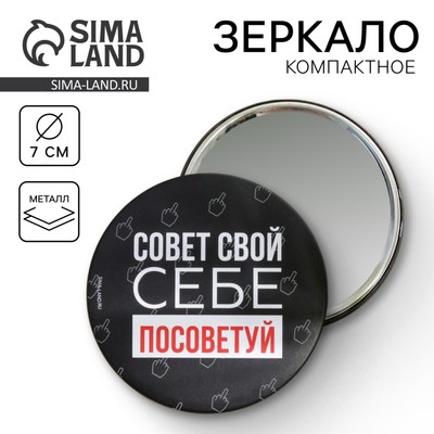 Зеркало «Совет свой себе посоветуй», диам.7 см