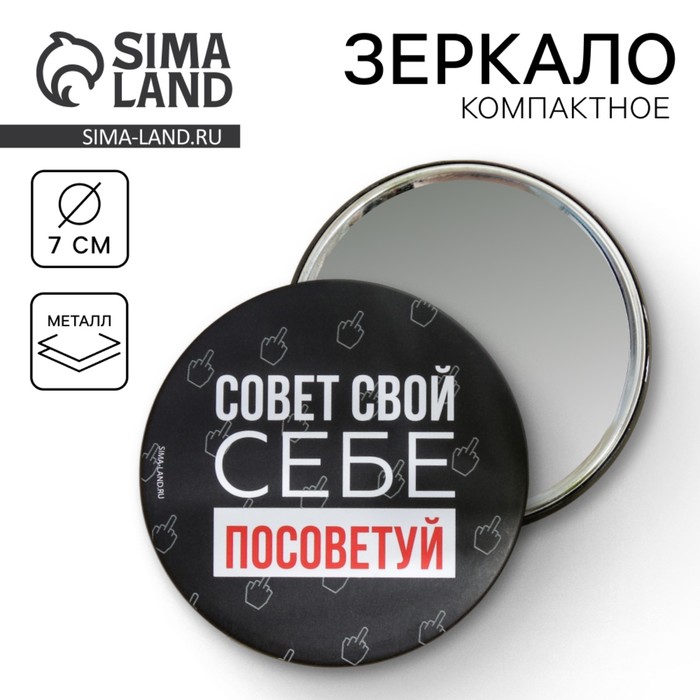 Зеркало Совет свой себе посоветуй, диам.7 см